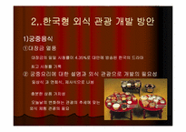 [관광학] 세계의 식도락관광과 우리나라의 식도락관광-15