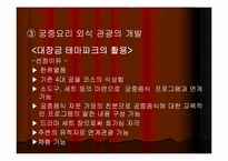 [관광학] 세계의 식도락관광과 우리나라의 식도락관광-16