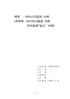 [서비스론] 아시아나항공 사례와 외식업체 `빕스` 사례-1
