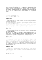 [서비스론] 아시아나항공 사례와 외식업체 `빕스` 사례-12