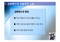 강원랜드 전략과 내부조직문화-4