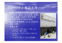 [항공산업] 아시아나항공전략-4