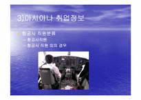 [항공산업] 아시아나항공전략-15