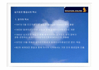 [항공업] 싱가포르항공전략-3