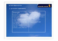 [항공업] 싱가포르항공전략-5