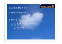 [항공업] 싱가포르항공전략-7