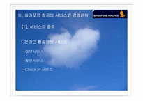 [항공업] 싱가포르항공전략-8