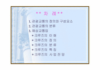 [관광산업] 관광교통업-2