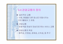 [관광산업] 관광교통업-3