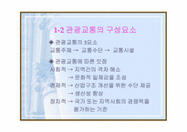 [관광산업] 관광교통업-4