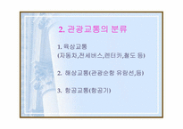 [관광산업] 관광교통업-5