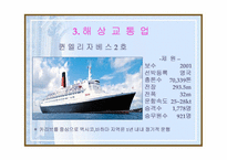 [관광산업] 관광교통업-6