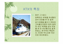 [관광산업] 한국고속철도(KTX)-5