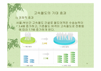 [관광산업] 한국고속철도(KTX)-14