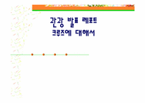 [관광산업] 크루즈에 대해서-1