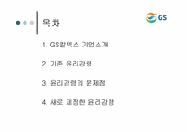 [윤리경영] GS칼텍스 윤리강령-2