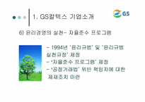 [윤리경영] GS칼텍스 윤리강령-4