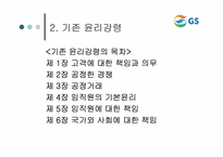 [윤리경영] GS칼텍스 윤리강령-5
