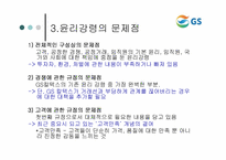 [윤리경영] GS칼텍스 윤리강령-6