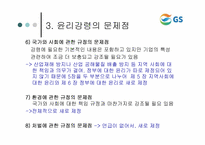 [윤리경영] GS칼텍스 윤리강령-8