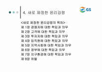 [윤리경영] GS칼텍스 윤리강령-9