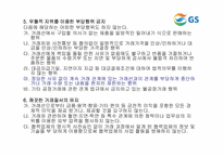 [윤리경영] GS칼텍스 윤리강령-11