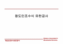 청도인조수식유한공사 문제점-1