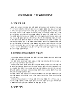 아웃백스테이크 마케팅-1