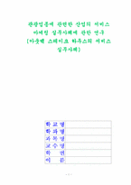 [서비스경영] 아웃백 스테이크 하우스의 서비스실무사례-1