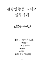 여행사 모두투어 경영전략 및 분석-1