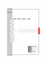 [관광서비스론] 관광기업의 서비스사례-1