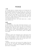 국민연금제도에 대해서-1