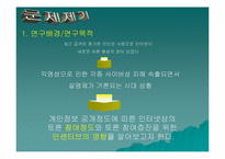 [조사방법론] 개인정보 공개정도에 따른 참여도의 변화와 인센티브의 효과-3