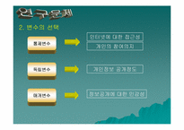 [조사방법론] 개인정보 공개정도에 따른 참여도의 변화와 인센티브의 효과-5