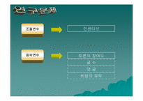 [조사방법론] 개인정보 공개정도에 따른 참여도의 변화와 인센티브의 효과-6
