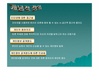 [조사방법론] 개인정보 공개정도에 따른 참여도의 변화와 인센티브의 효과-11