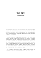 [독후감] 프로이트의 `정신분석강의`를 읽고-1