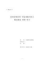 [사회복지] 산재장애인의 직업재활서비스 활성화를 위한 연구-1