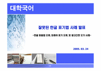 [국어] 잘못된 한글표기법사례 -한글맞춤법오류, 외래어표기오류, 및 광고간판오기 사례-1