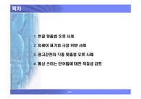 [국어] 잘못된 한글표기법사례 -한글맞춤법오류, 외래어표기오류, 및 광고간판오기 사례-2