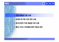 [국어] 잘못된 한글표기법사례 -한글맞춤법오류, 외래어표기오류, 및 광고간판오기 사례-3