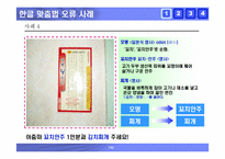 [국어] 잘못된 한글표기법사례 -한글맞춤법오류, 외래어표기오류, 및 광고간판오기 사례-7