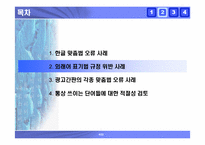 [국어] 잘못된 한글표기법사례 -한글맞춤법오류, 외래어표기오류, 및 광고간판오기 사례-8