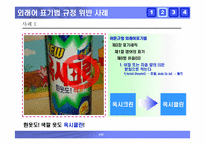 [국어] 잘못된 한글표기법사례 -한글맞춤법오류, 외래어표기오류, 및 광고간판오기 사례-9