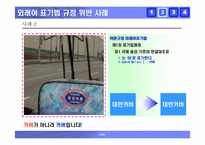 [국어] 잘못된 한글표기법사례 -한글맞춤법오류, 외래어표기오류, 및 광고간판오기 사례-10