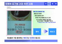 [국어] 잘못된 한글표기법사례 -한글맞춤법오류, 외래어표기오류, 및 광고간판오기 사례-12