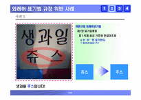 [국어] 잘못된 한글표기법사례 -한글맞춤법오류, 외래어표기오류, 및 광고간판오기 사례-13