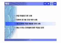 [국어] 잘못된 한글표기법사례 -한글맞춤법오류, 외래어표기오류, 및 광고간판오기 사례-14