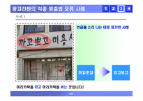 [국어] 잘못된 한글표기법사례 -한글맞춤법오류, 외래어표기오류, 및 광고간판오기 사례-15