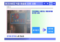 [국어] 잘못된 한글표기법사례 -한글맞춤법오류, 외래어표기오류, 및 광고간판오기 사례-16
